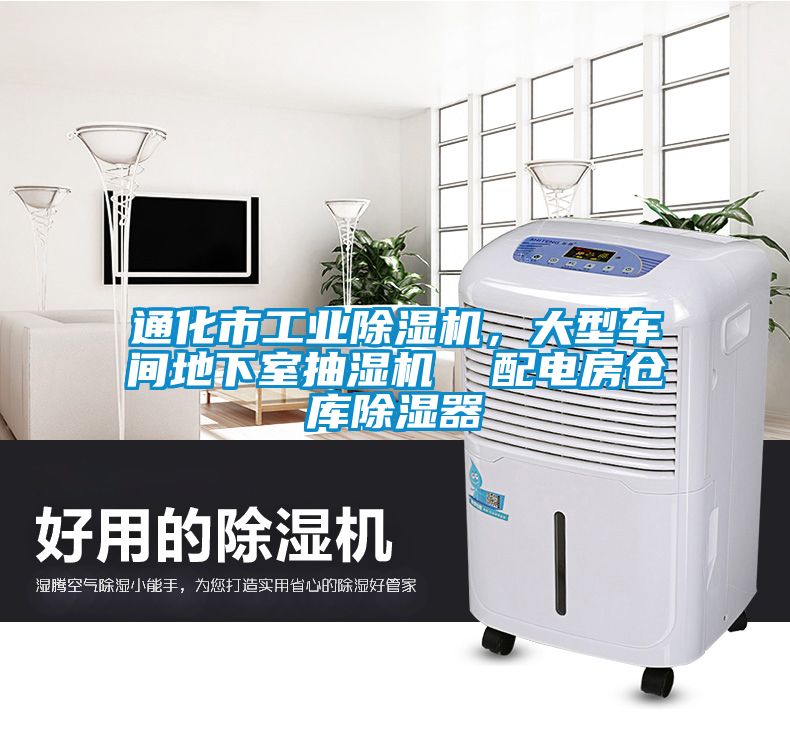 通化市工業(yè)除濕機，大型車間地下室抽濕機  配電房倉庫除濕器