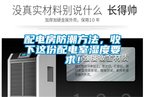 配電房防潮方法，收下這份配電室濕度要求！