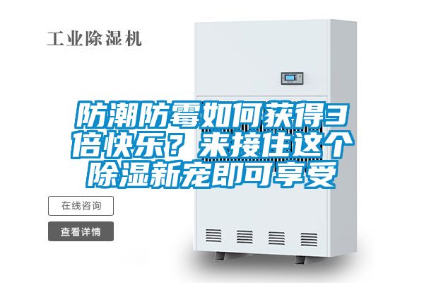 防潮防霉如何獲得3倍快樂？來接住這個(gè)除濕新寵即可享受