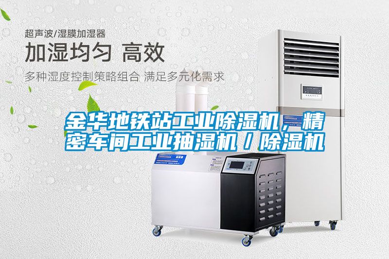 金華地鐵站工業(yè)除濕機(jī)，精密車間工業(yè)抽濕機(jī)／除濕機(jī)