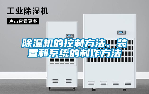 除濕機(jī)的控制方法、裝置和系統(tǒng)的制作方法