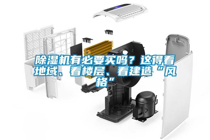 除濕機(jī)有必要買(mǎi)嗎？這得看地域、看樓層、看建造“風(fēng)格”