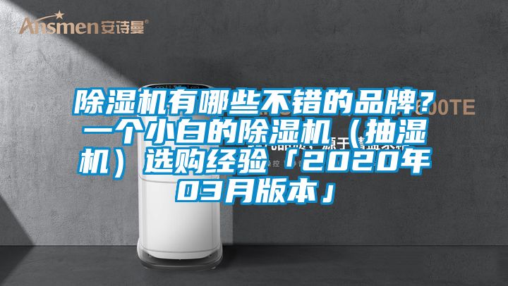 除濕機(jī)有哪些不錯(cuò)的品牌？一個(gè)小白的除濕機(jī)（抽濕機(jī)）選購經(jīng)驗(yàn)「2020年03月版本」