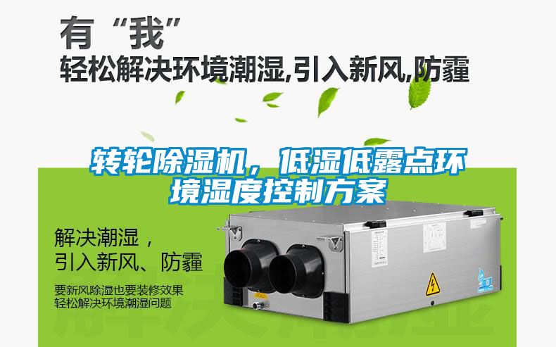 轉(zhuǎn)輪除濕機，低濕低露點環(huán)境濕度控制方案