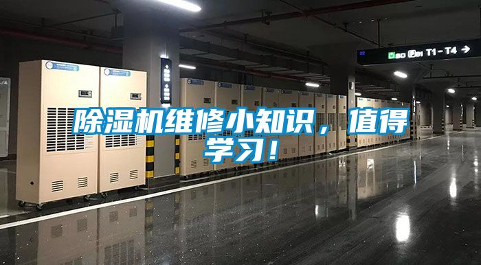 除濕機(jī)維修小知識，值得學(xué)習(xí)！