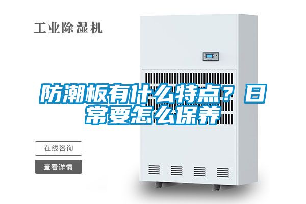 防潮板有什么特點(diǎn)？日常要怎么保養(yǎng)