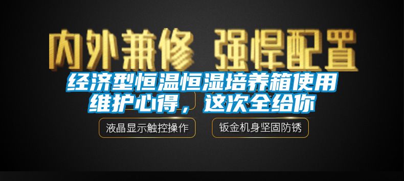 經(jīng)濟(jì)型恒溫恒濕培養(yǎng)箱使用維護(hù)心得，這次全給你