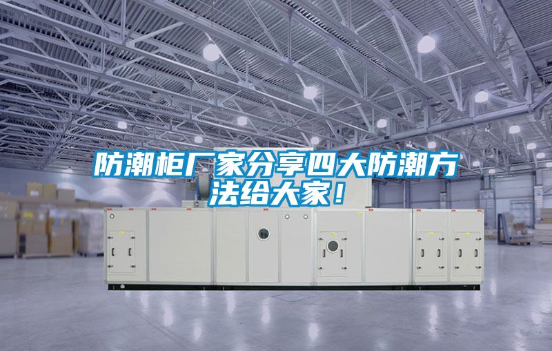 防潮柜廠家分享四大防潮方法給大家！