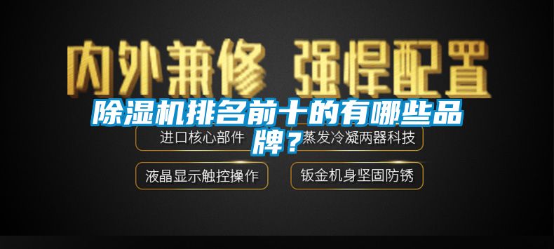 除濕機(jī)排名前十的有哪些品牌？