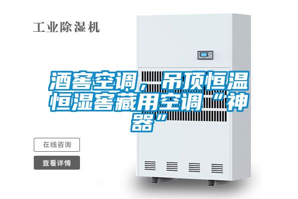 酒窖空調(diào)，吊頂恒溫恒濕窖藏用空調(diào)“神器”