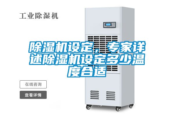 除濕機設定，專家詳述除濕機設定多少溫度合適