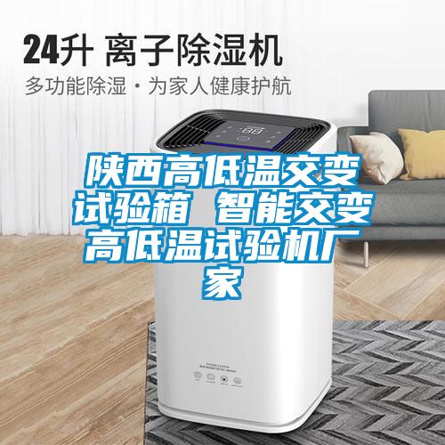 陜西高低溫交變?cè)囼?yàn)箱 智能交變高低溫試驗(yàn)機(jī)廠家