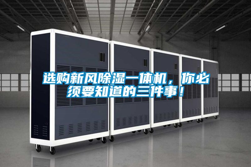 選購新風(fēng)除濕一體機(jī)，你必須要知道的三件事！