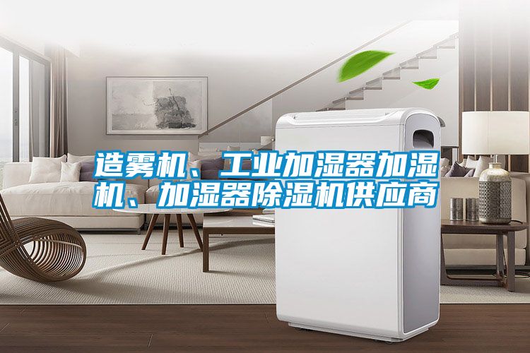 造霧機(jī)、工業(yè)加濕器加濕機(jī)、加濕器除濕機(jī)供應(yīng)商