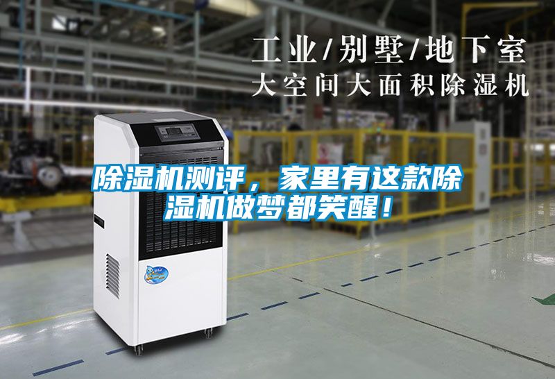 除濕機(jī)測(cè)評(píng)，家里有這款除濕機(jī)做夢(mèng)都笑醒！