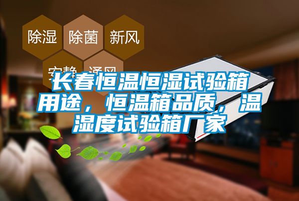 長(zhǎng)春恒溫恒濕試驗(yàn)箱用途，恒溫箱品質(zhì)，溫濕度試驗(yàn)箱廠家