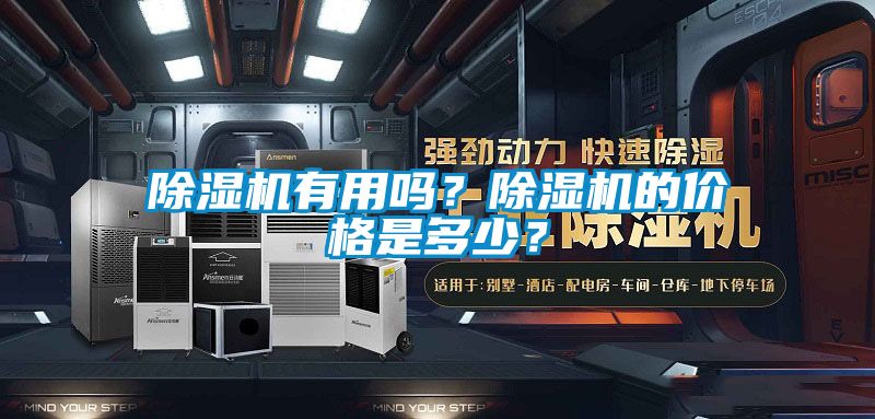 除濕機(jī)有用嗎？除濕機(jī)的價(jià)格是多少？