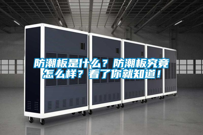 防潮板是什么？防潮板究竟怎么樣？看了你就知道！