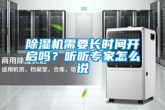 除濕機(jī)需要長(zhǎng)時(shí)間開啟嗎？聽聽專家怎么說(shuō)