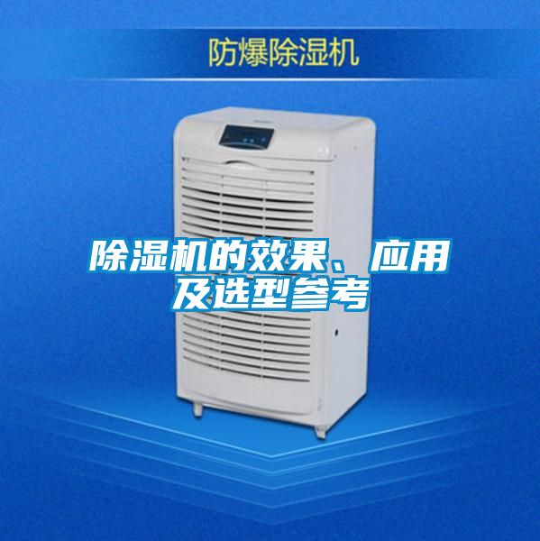 除濕機(jī)的效果、應(yīng)用及選型參考