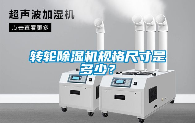 轉輪除濕機規(guī)格尺寸是多少？