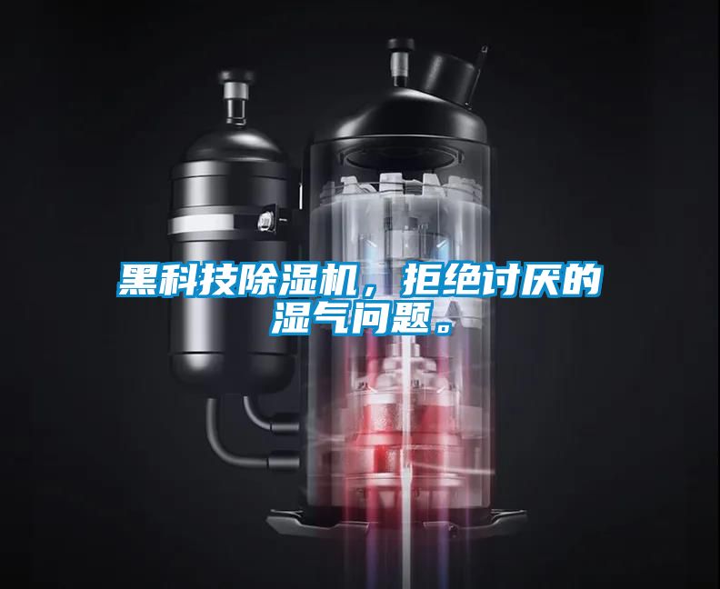 黑科技除濕機(jī)，拒絕討厭的濕氣問題。