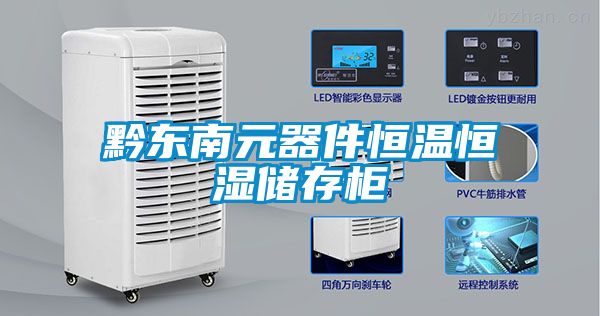 黔東南元器件恒溫恒濕儲(chǔ)存柜