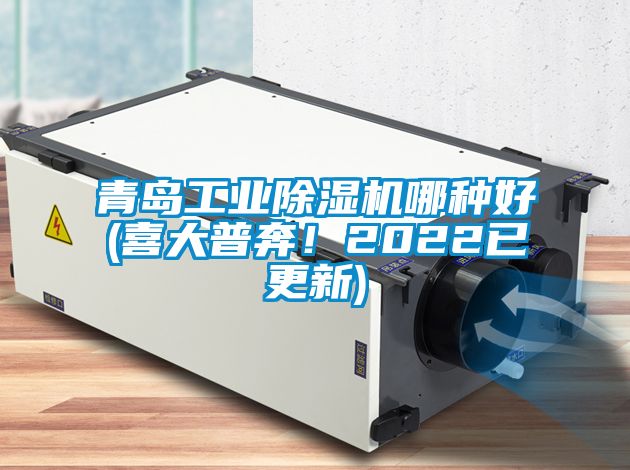 青島工業(yè)除濕機(jī)哪種好(喜大普奔！2022已更新)