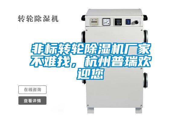 非標轉(zhuǎn)輪除濕機廠家不難找，杭州普瑞歡迎您