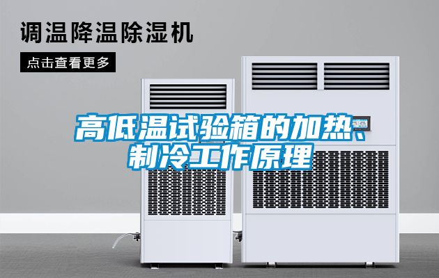 高低溫試驗(yàn)箱的加熱、制冷工作原理