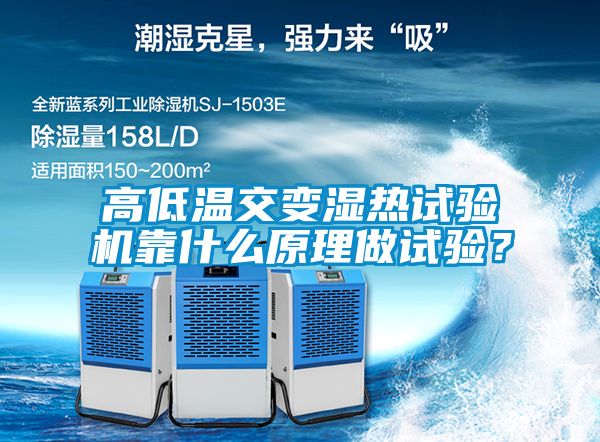 高低溫交變濕熱試驗(yàn)機(jī)靠什么原理做試驗(yàn)？