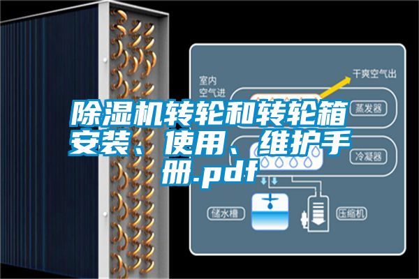 除濕機(jī)轉(zhuǎn)輪和轉(zhuǎn)輪箱安裝、使用、維護(hù)手冊(cè).pdf