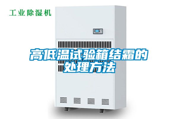 高低溫試驗(yàn)箱結(jié)霜的處理方法